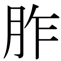 漢字の胙