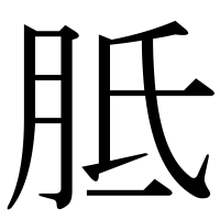 漢字の胝