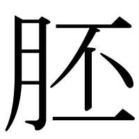 漢字の胚