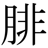 漢字の腓