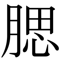 漢字の腮
