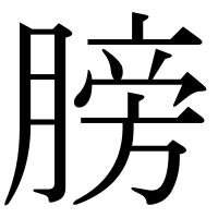 漢字の膀