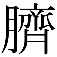 漢字の臍