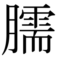 漢字の臑