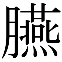 漢字の臙