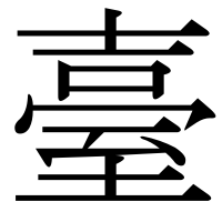 漢字の臺