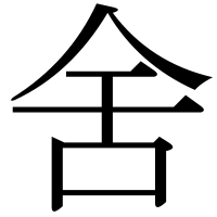漢字の舍