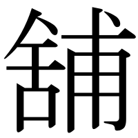 漢字の舖