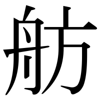 漢字の舫