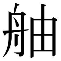漢字の舳