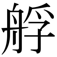 漢字の艀