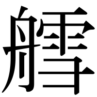 漢字の艝