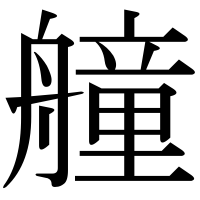 漢字の艟