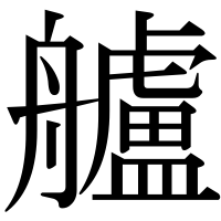漢字の艫