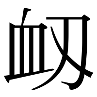 漢字の衂
