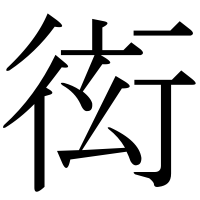 漢字の衒