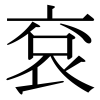 漢字の袞