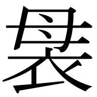 漢字の袰