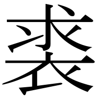 漢字の裘
