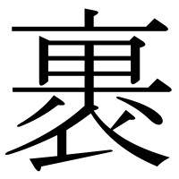 漢字の裹