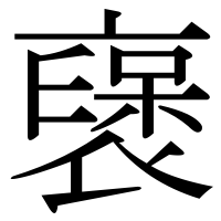 漢字の襃