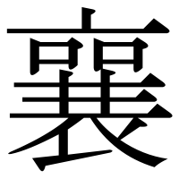 漢字の襄