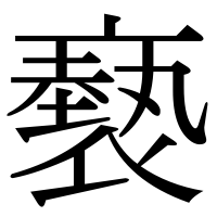 漢字の褻