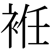漢字の袵