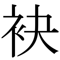 漢字の袂
