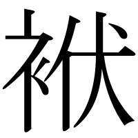 漢字の袱