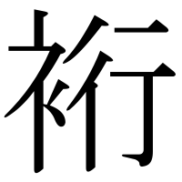 漢字の裄