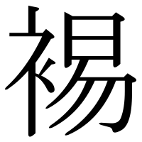 漢字の裼