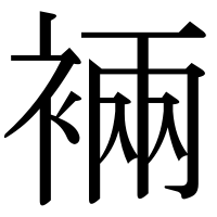 漢字の裲