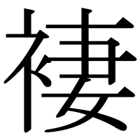 漢字の褄