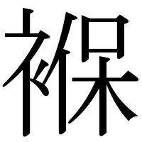 漢字の褓