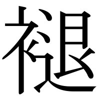 漢字の褪