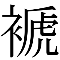 漢字の褫