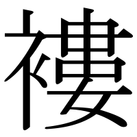 漢字の褸