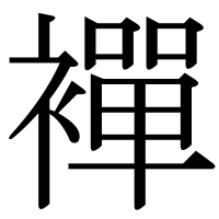 漢字の襌