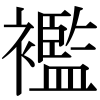 漢字の襤