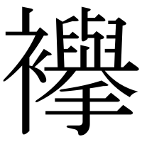 漢字の襷