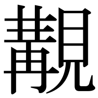 漢字の覯