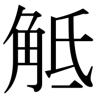 漢字の觝