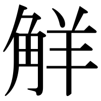 漢字の觧