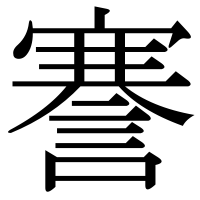 漢字の謇
