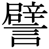 漢字の譬