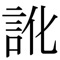 漢字の訛