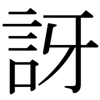 漢字の訝