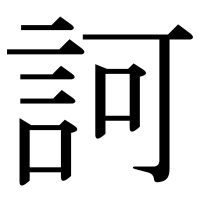 漢字の訶