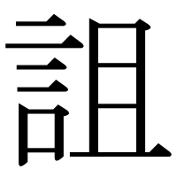漢字の詛